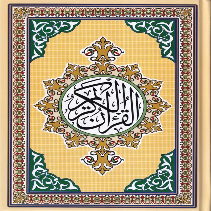 مصحف مركز الكتاب ربع