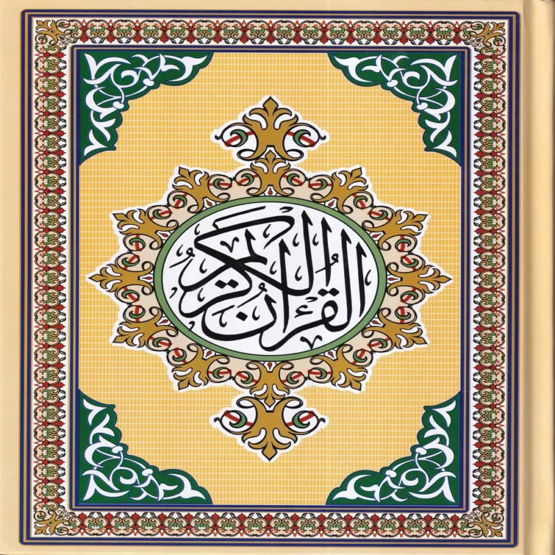 مصحف مركز الكتاب جوامعي