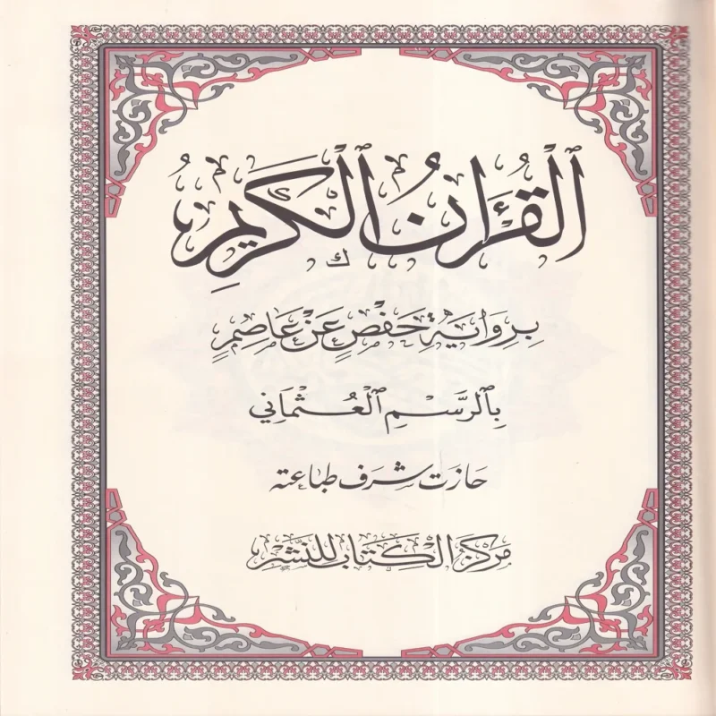 مصحف مركز الكتاب جوامعي