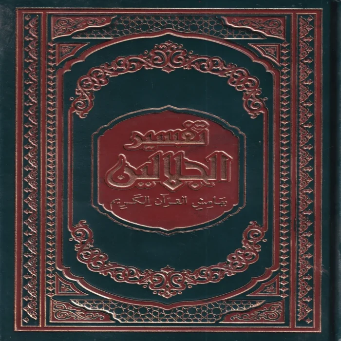 تفسير الجلالين