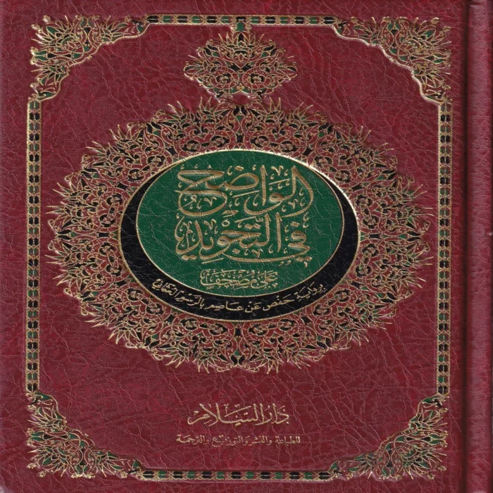 الواضح في التجويد نص