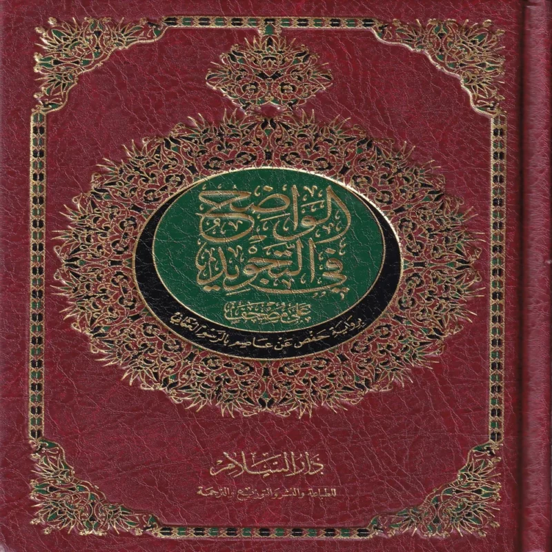 الواضح في التجويد ثلث تربع