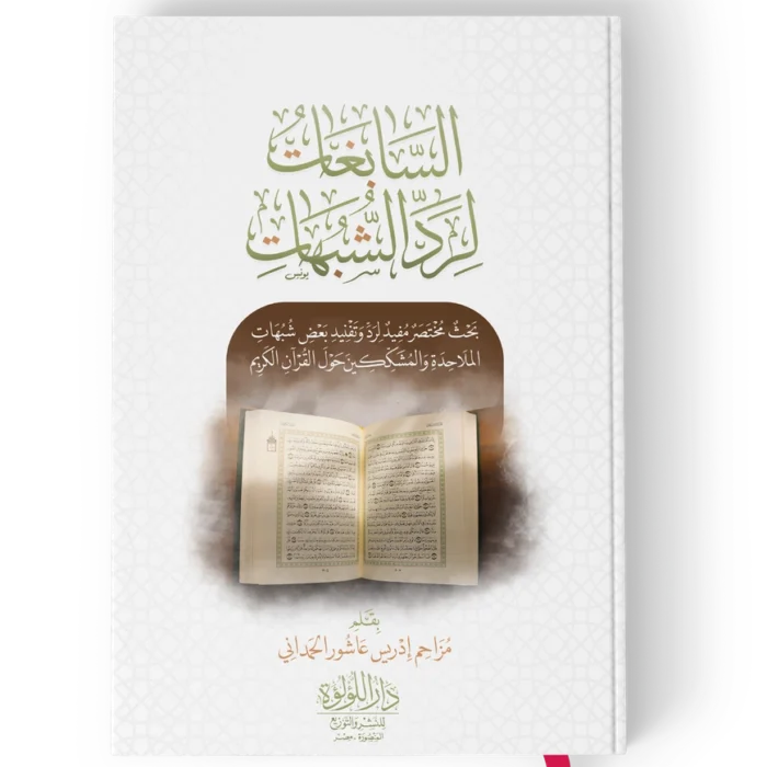 السابغات لرد الشبهات