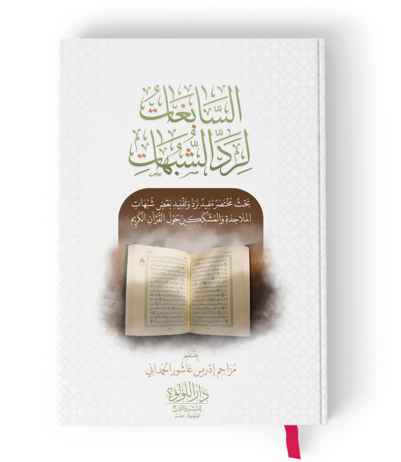 السابغات لرد الشبهات