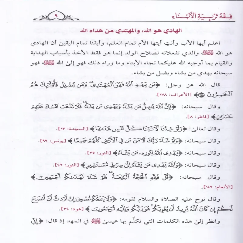 100059-1 فقه تربية الأبناء ومعه نخبة من نصائح الأطباء