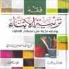 100059 فقه تربية الأبناء ومعه نخبة من نصائح الأطباء