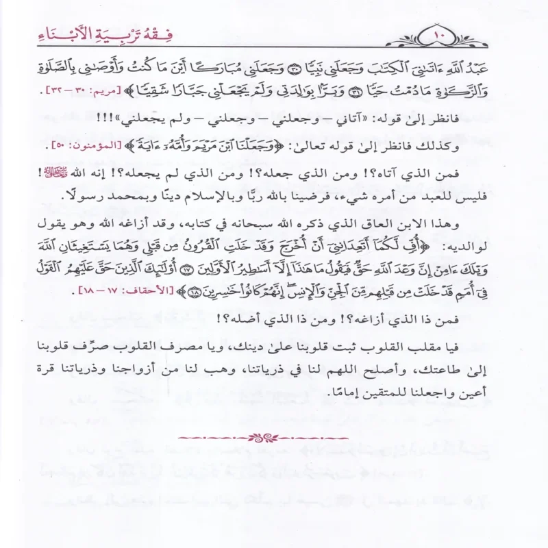 100059-2 فقه تربية الأبناء ومعه نخبة من نصائح الأطباء