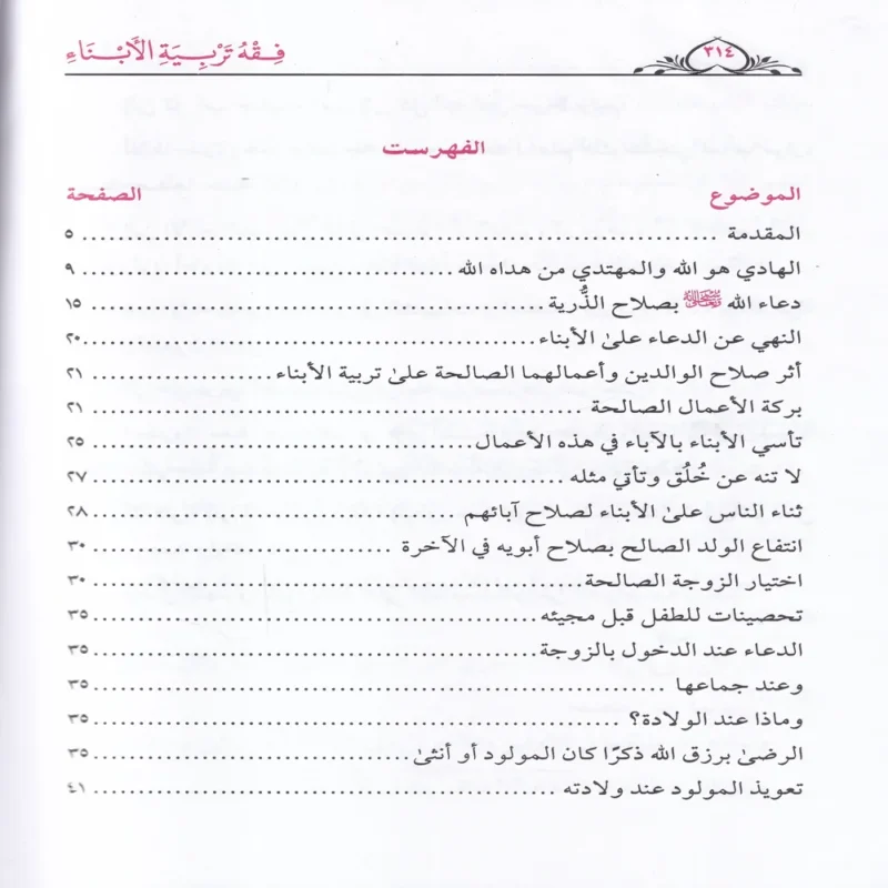 100059-3 فقه تربية الأبناء ومعه نخبة من نصائح الأطباء