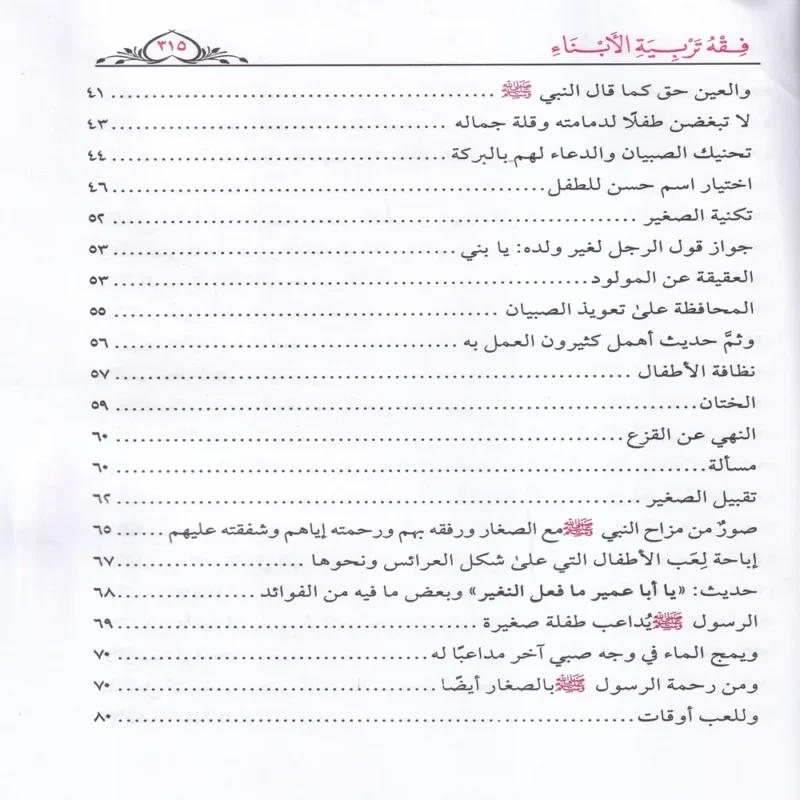 100059-4 فقه تربية الأبناء ومعه نخبة من نصائح الأطباء