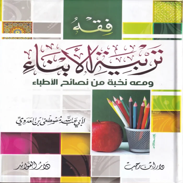 100059 فقه تربية الأبناء ومعه نخبة من نصائح الأطباء