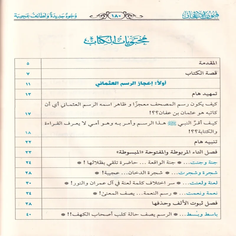 فنون الإعجاز