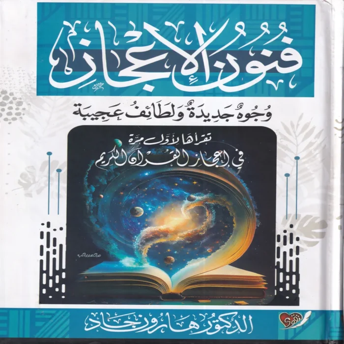 100111 فنون الإعجاز