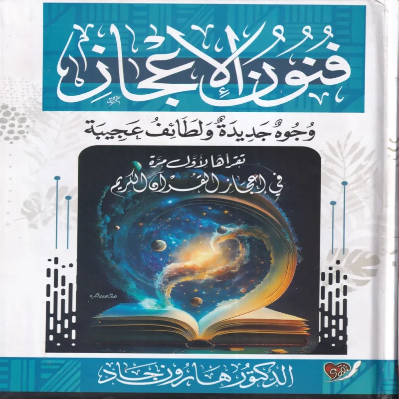 فنون الإعجاز