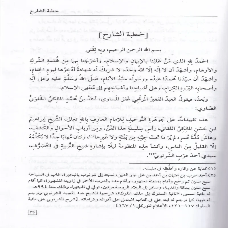 شرح جوهرة التوحيد