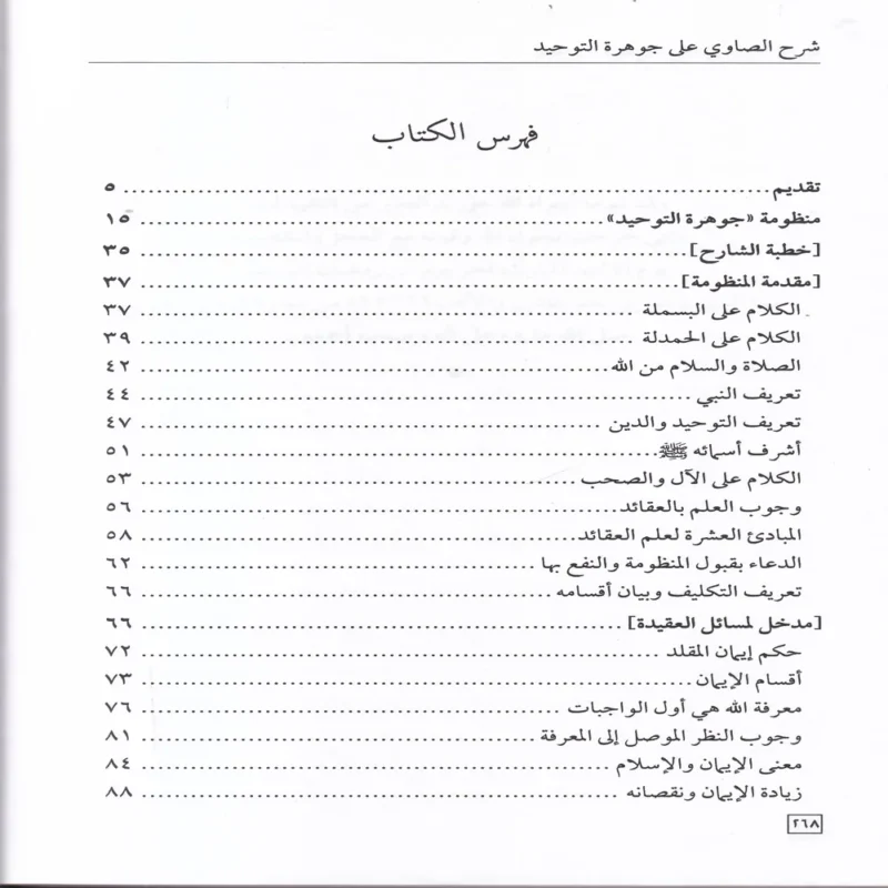 شرح جوهرة التوحيد