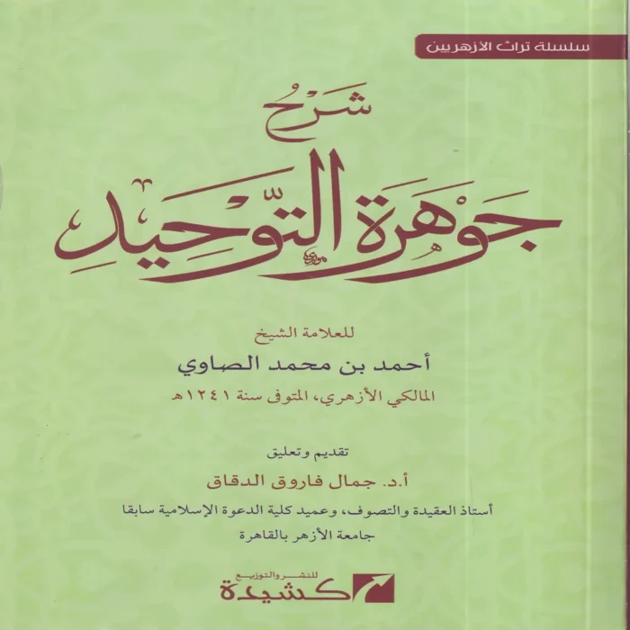 شرح جوهرة التوحيد