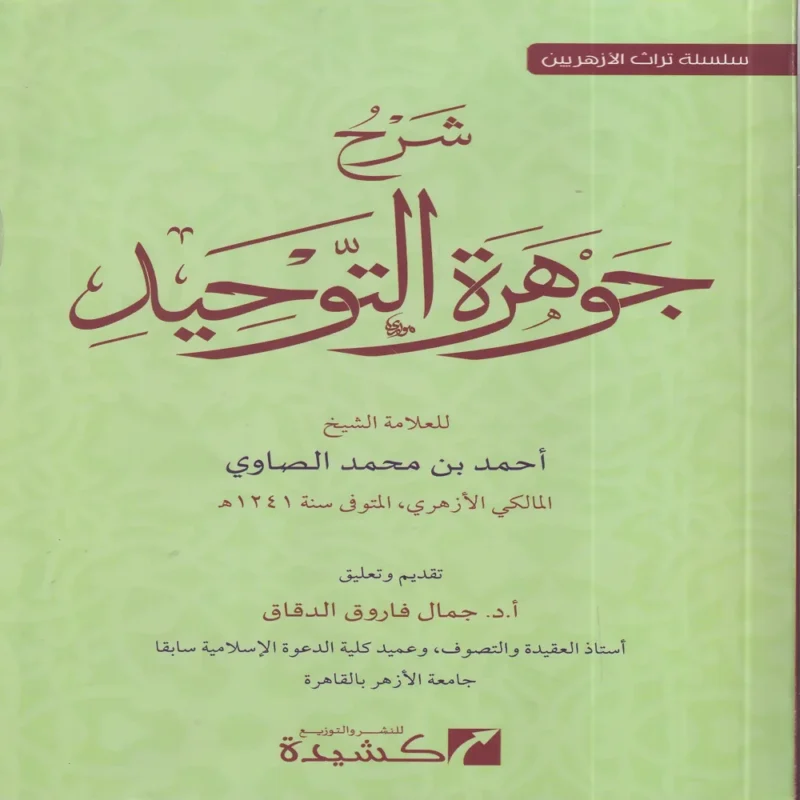 شرح جوهرة التوحيد