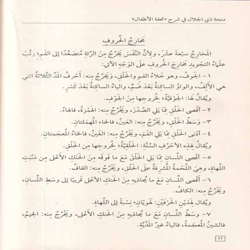100145-1 منحة ذي الجلال في شرح تحفة الأطفال