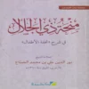 100145 منحة ذي الجلال في شرح تحفة الأطفال