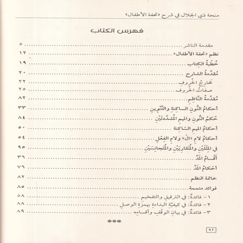 100145-3 منحة ذي الجلال في شرح تحفة الأطفال