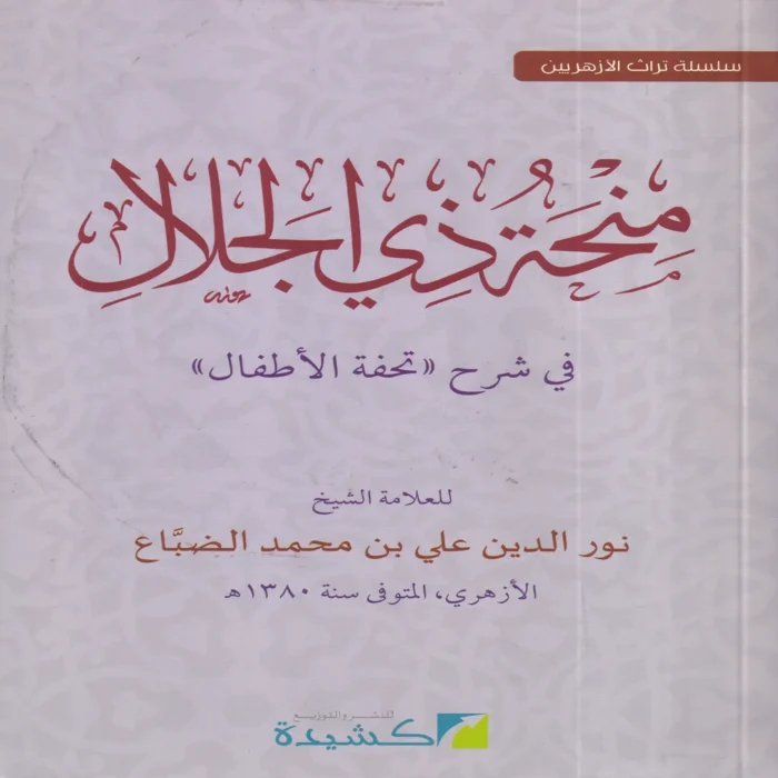 منحة ذي الجلال في شرح تحفة الأطفال