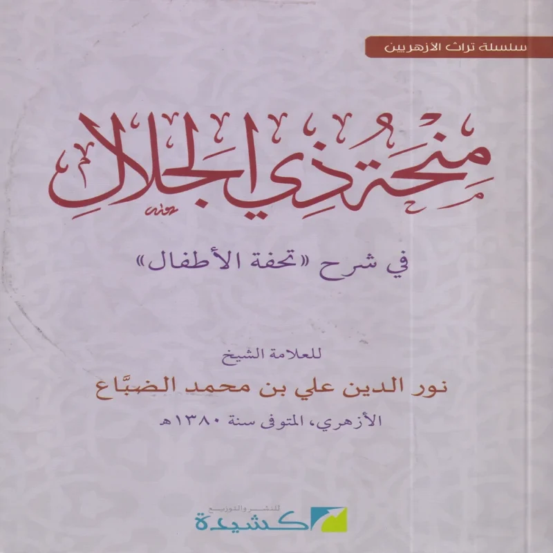 100145 منحة ذي الجلال في شرح تحفة الأطفال