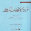 شرح الأربعين النووية