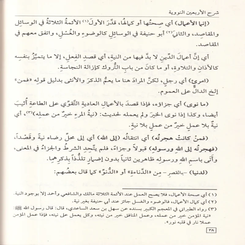 شرح الأربعين النووية