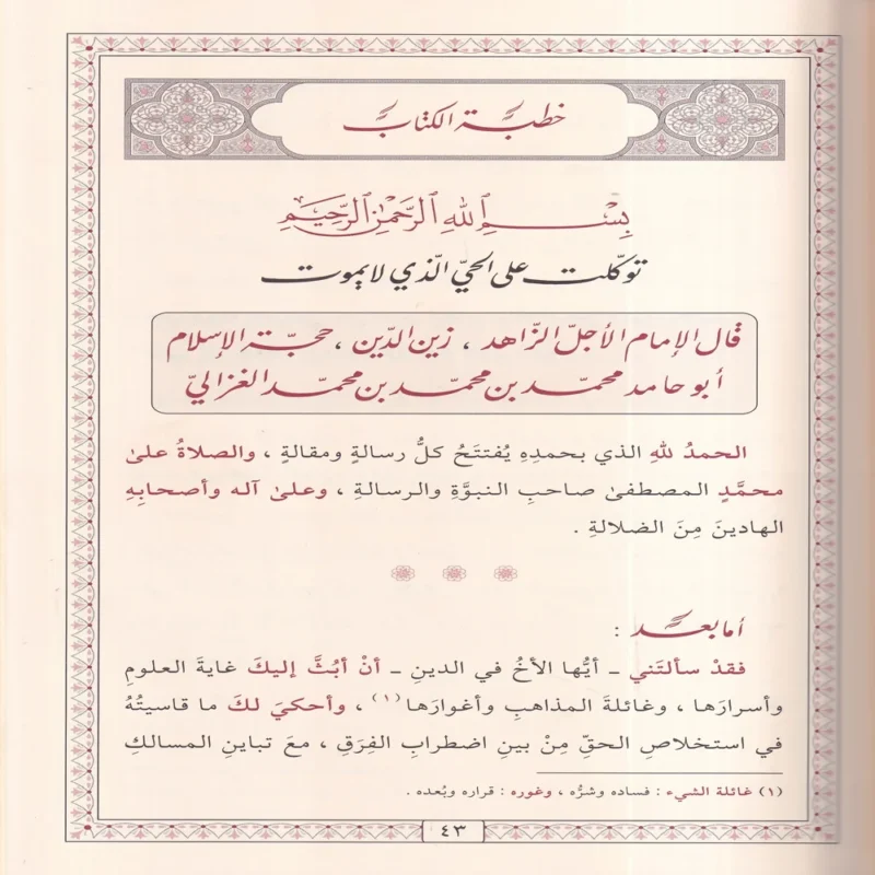 المنقذ من الضلال والمفصح بالأحوال