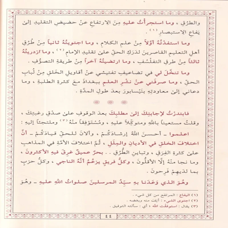 المنقذ من الضلال والمفصح بالأحوال