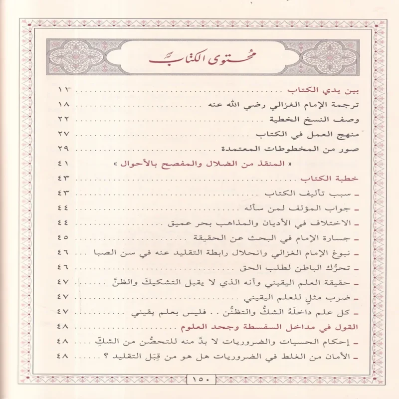 المنقذ من الضلال والمفصح بالأحوال