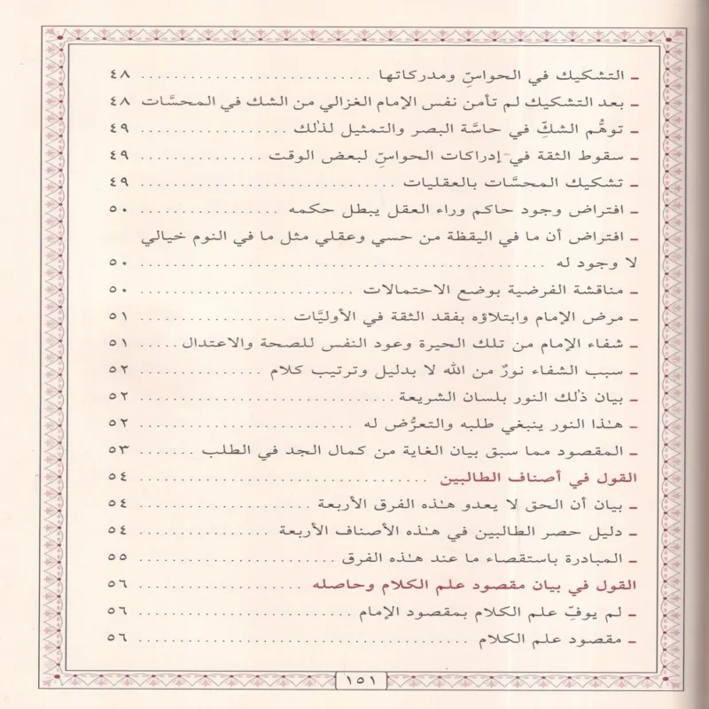 المنقذ من الضلال والمفصح بالأحوال
