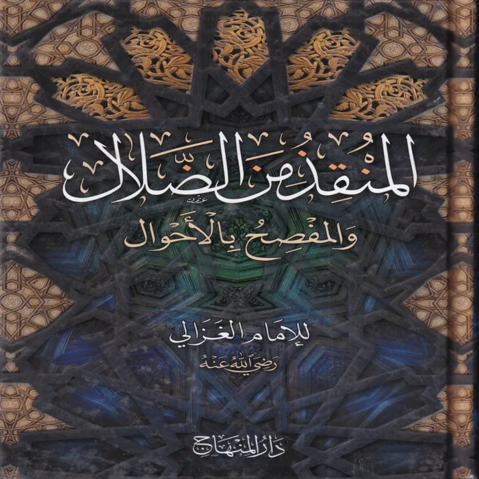 المنقذ من الضلال والمفصح بالأحوال