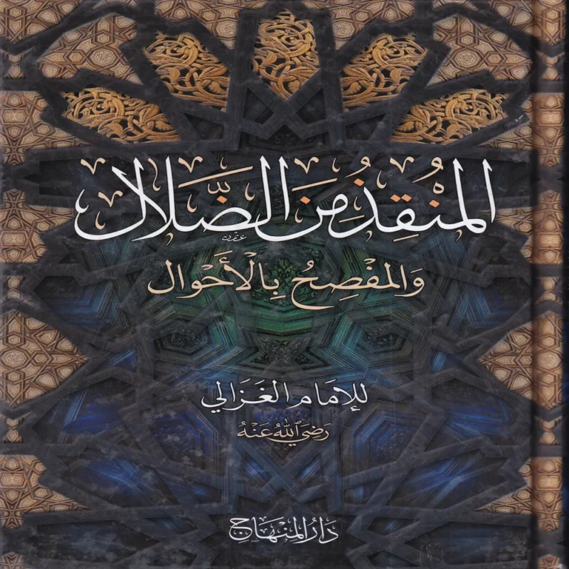 المنقذ من الضلال والمفصح بالأحوال