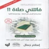فاتتني صلاة