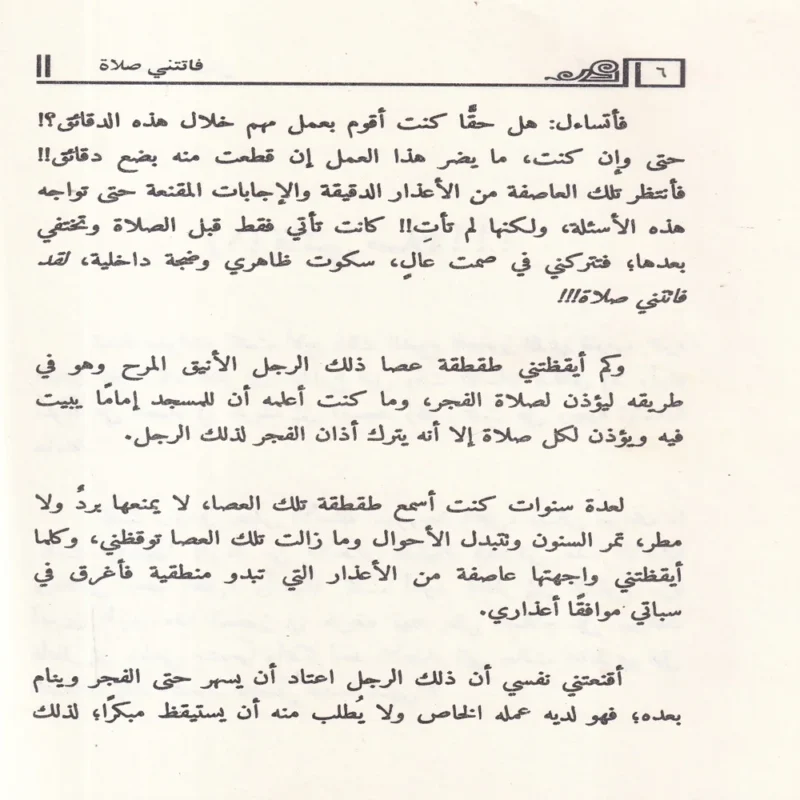 فاتتني صلاة