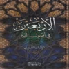 الأربعين في أصول الدين