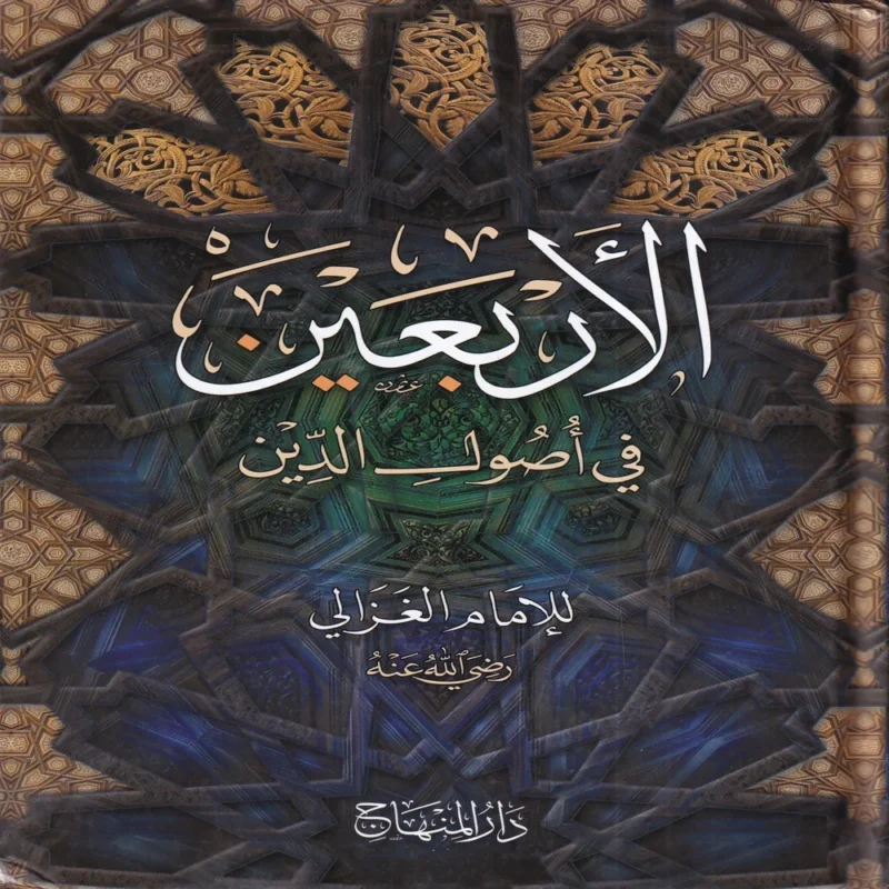 الأربعين في أصول الدين