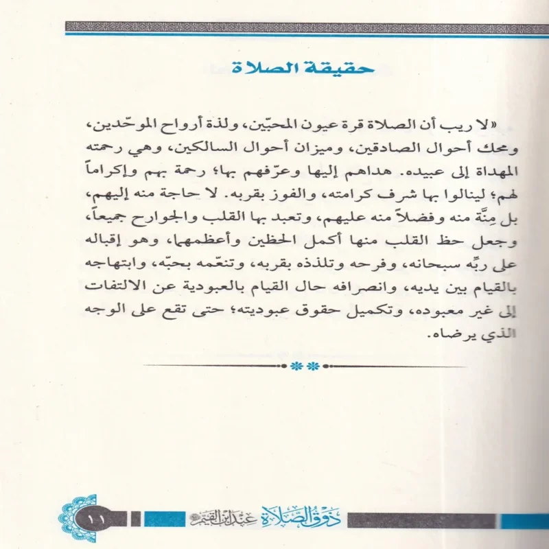 ذوق الصلاة عند ابن القيم