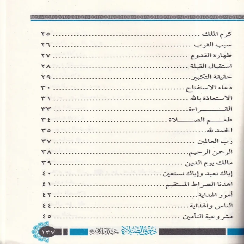 ذوق الصلاة عند ابن القيم
