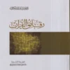رقائق القران