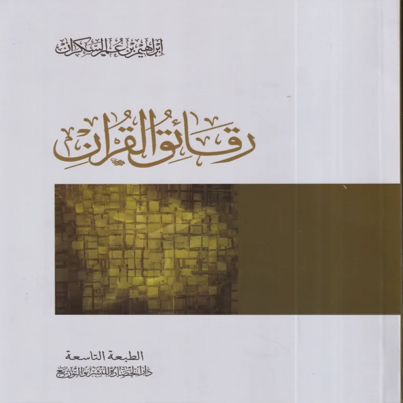 رقائق القران