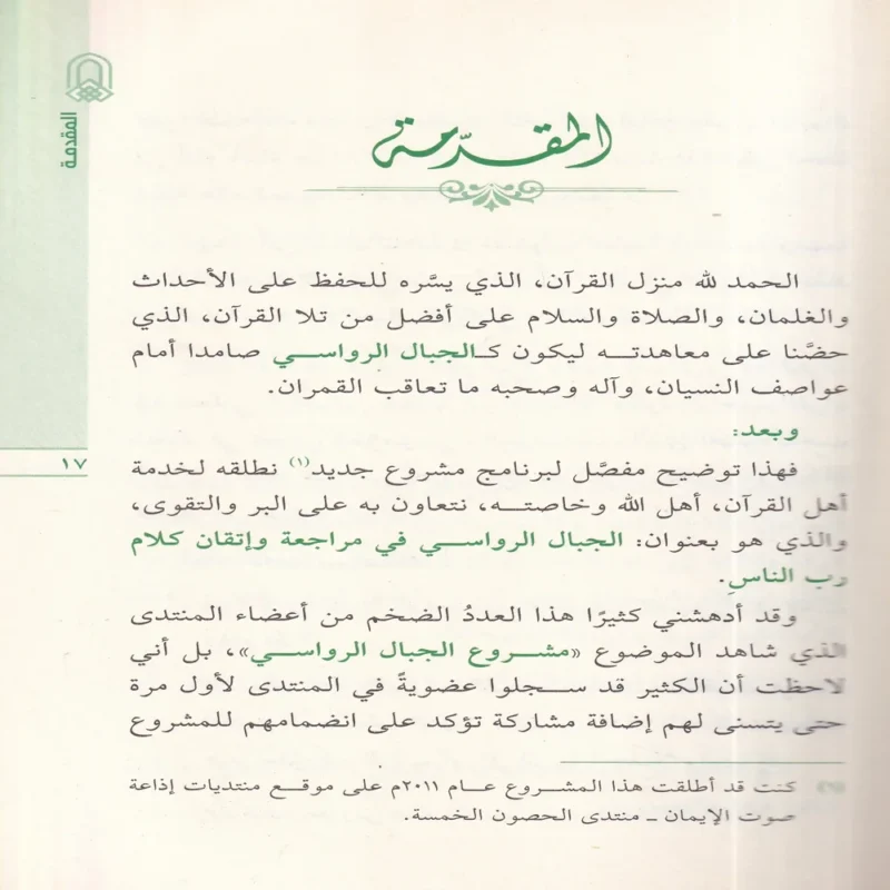 100180-1 الجبال الرواسي في مراجعة وإتقان كلام رب الناس