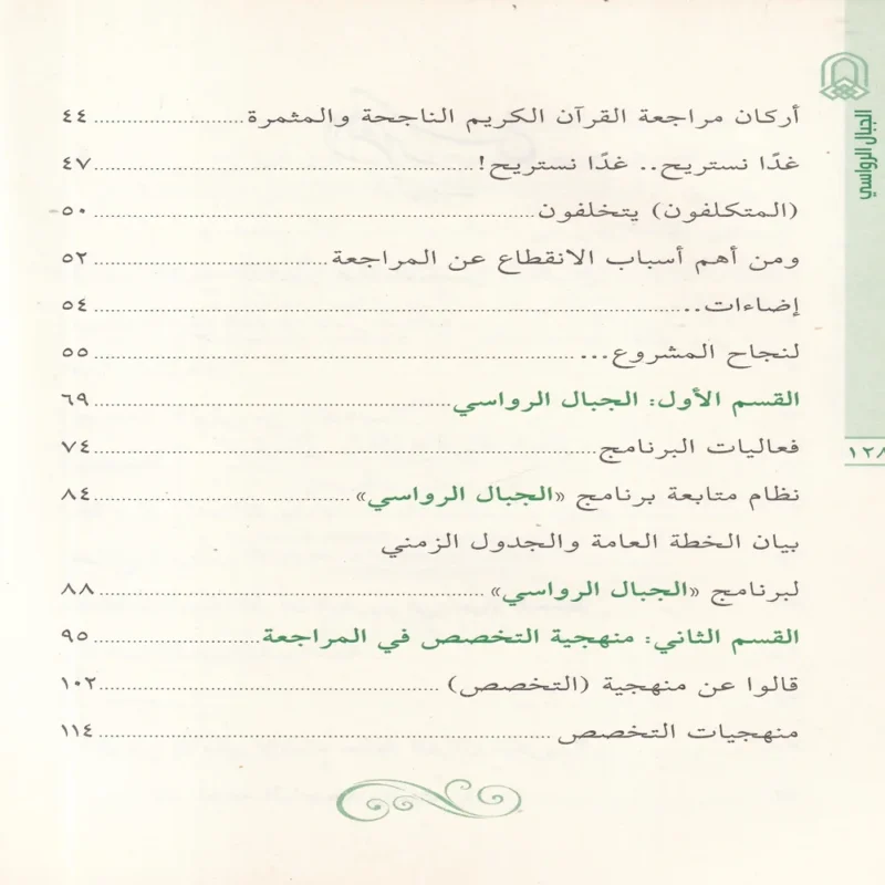 100180-4 الجبال الرواسي في مراجعة وإتقان كلام رب الناس