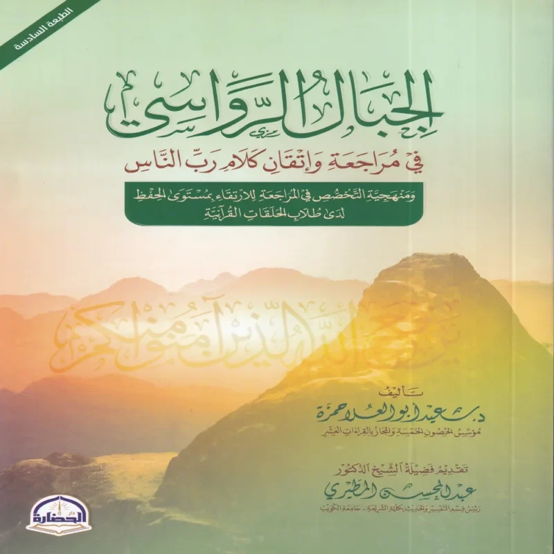 100180 الجبال الرواسي في مراجعة وإتقان كلام رب الناس