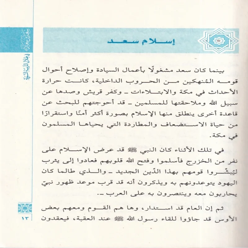 سعد بن معاذ رضي الله عنه