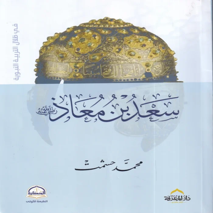 سعد بن معاذ رضي الله عنه
