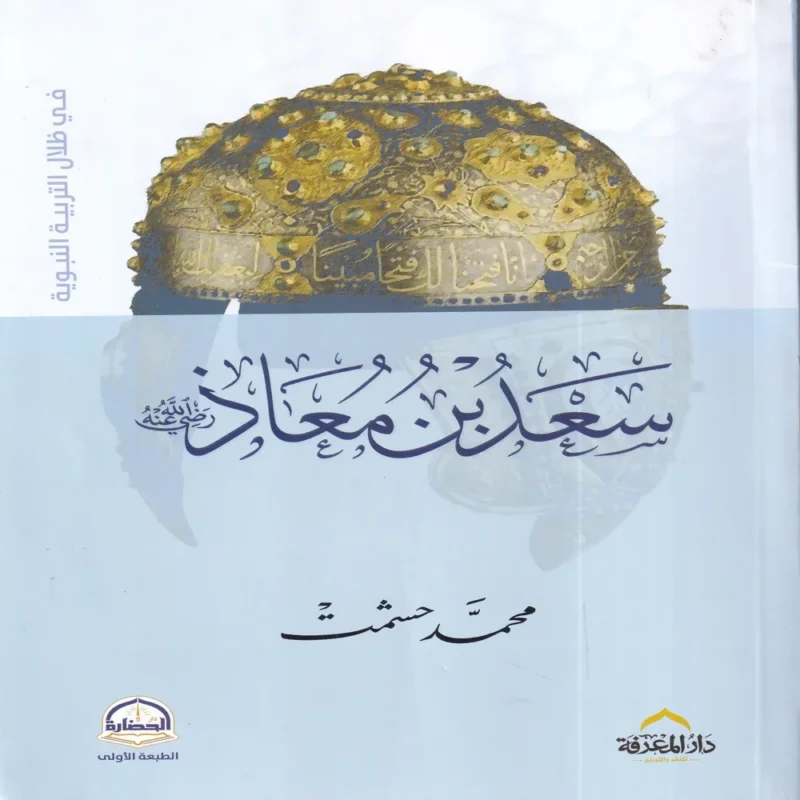 سعد بن معاذ رضي الله عنه