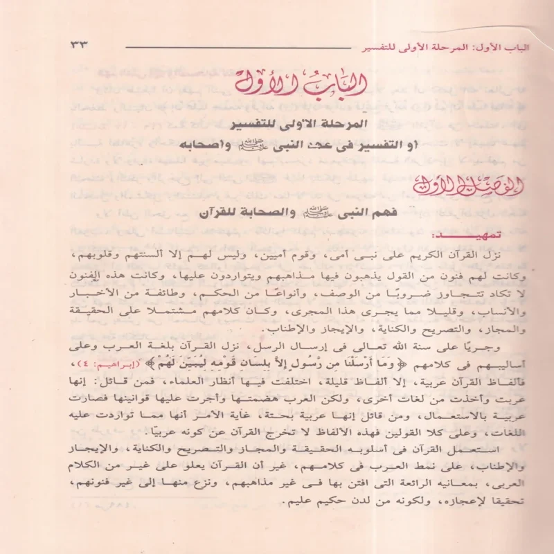 التفسير والمفسرون