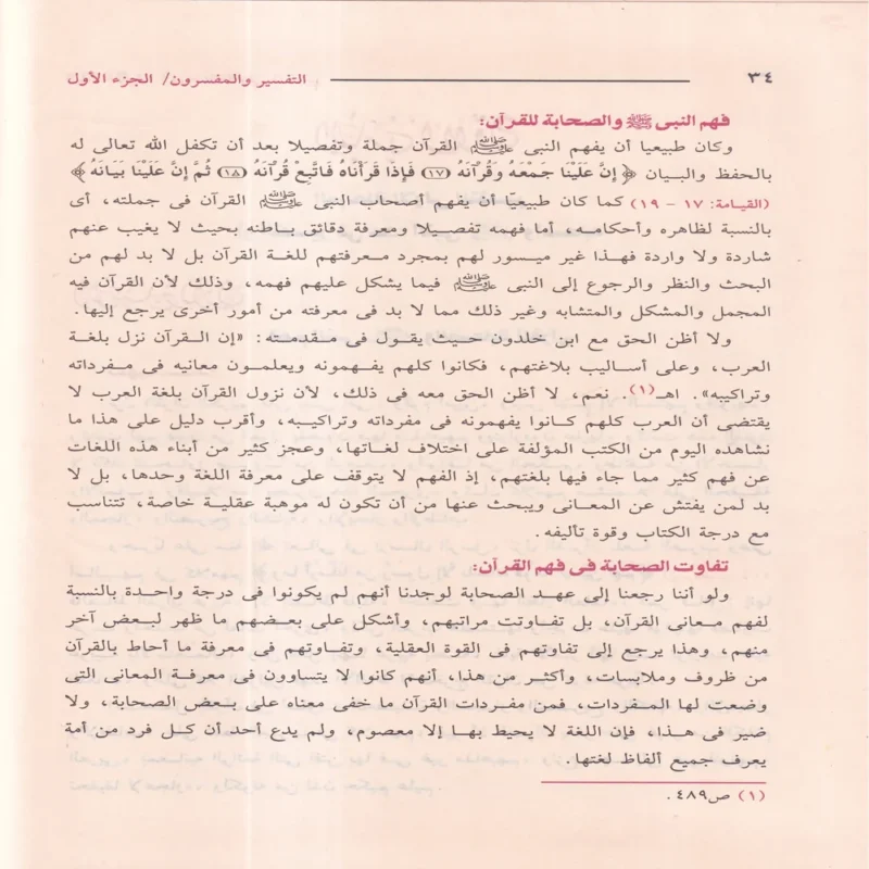 التفسير والمفسرون